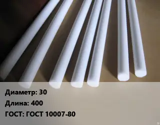 Фторопласт стержень 30 L=400 ГОСТ: ГОСТ 10007-80